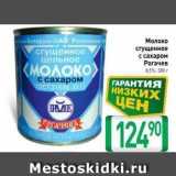 Магазин:Билла,Скидка:Молоко сгущенное с сахаром Рогачев